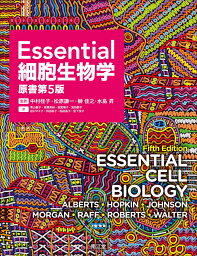 Essential<strong>細胞生物学</strong>（原書<strong>第5版</strong>） [ 中村桂子 ]