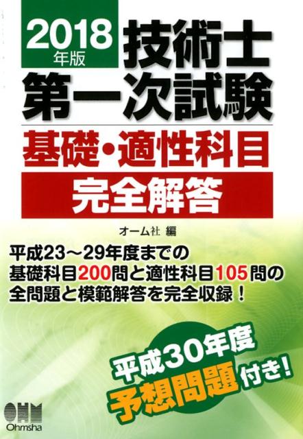 2018年版 技術士第一次試験基礎・適性科目完全解答 [ オーム社 ]