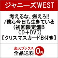 【先着特典】考えるな、燃えろ!!/僕ら今日も生きている (初回限定盤B CD+DVD) (クリスマスカードB付き)