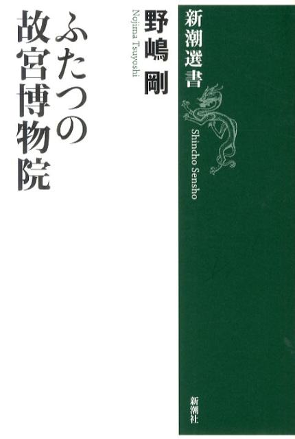 ふたつの故宮博物院