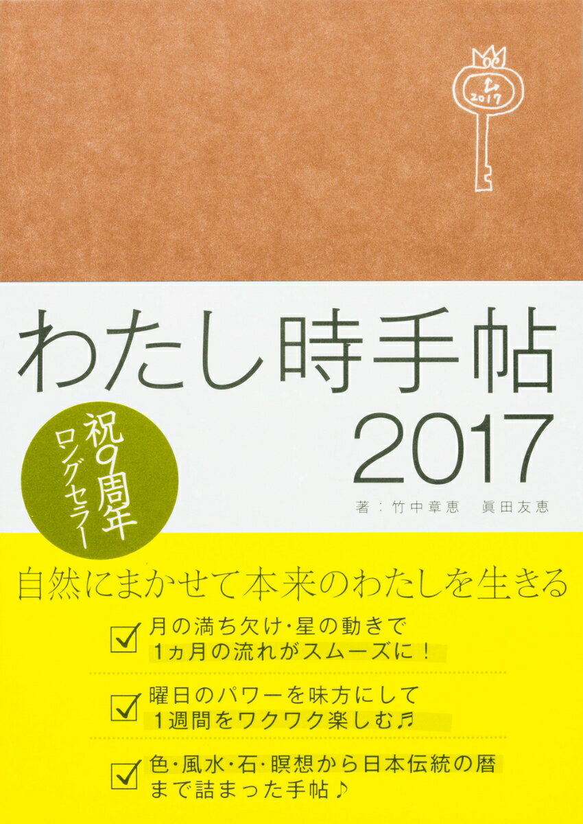 わたし時手帖2017 [ 竹中　章恵 ]...:book:18137109