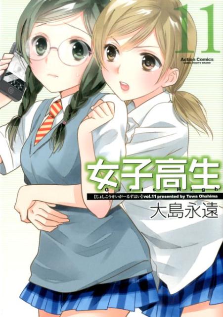 女子高生Girls‐High 11