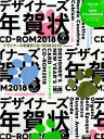 デザイナーズ年賀状CD-ROM(2018) CD-ROM付き...