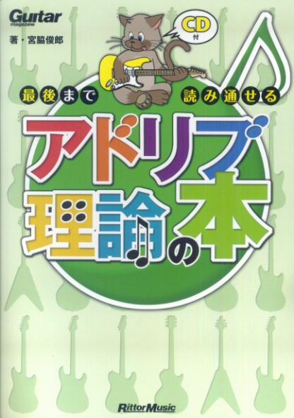 最後まで読み通せるアドリブ理論の本 ギター・マガジン [ 宮脇俊郎 ]