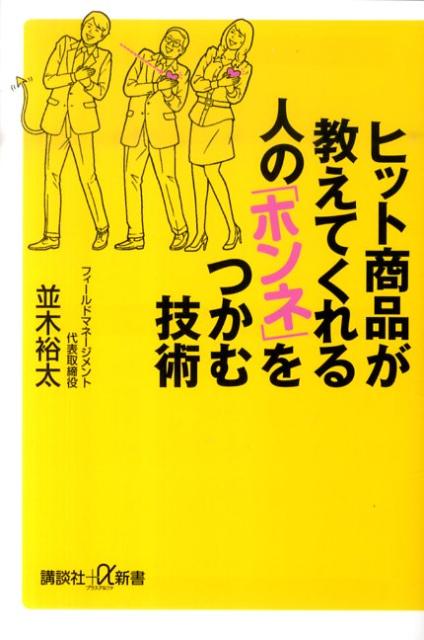 ヒット商品が教えてくれる人の「ホンネ」をつかむ技術