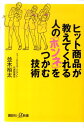 ヒット商品が教えてくれる人の「ホンネ」をつかむ技術