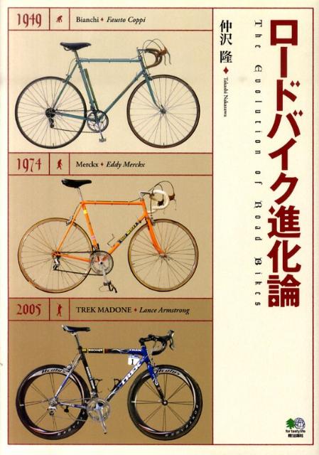 ロードバイク進化論 [ 仲沢隆 ]...:book:13682230