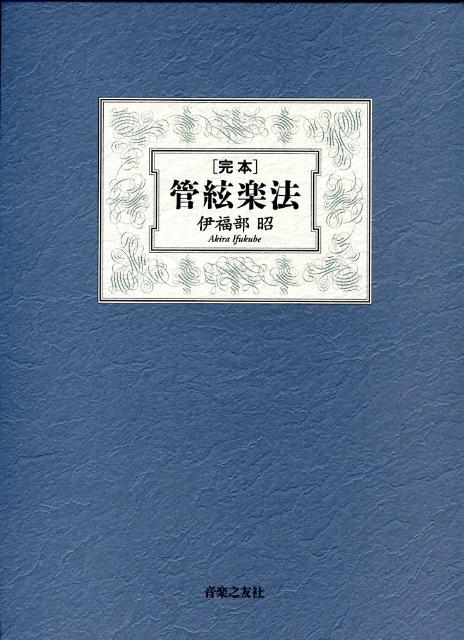 完本管絃楽法 [ 伊福部昭 ]...:book:12819734