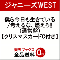 【先着特典】僕ら今日も生きている/考えるな、燃えろ!! (通常盤) (クリスマスカードC付き)