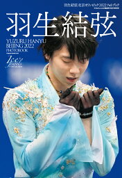 <strong>羽生結弦</strong>北京オリンピック2022フォトブック （KAZI　MOOK　Ice　Jewels　SPECIAL　I）