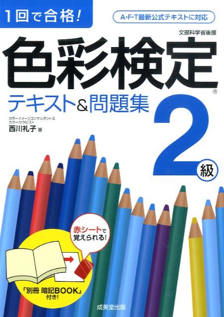 色彩検定テキスト＆問題集2級 [ 西川礼子 ]...:book:13245104