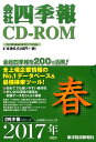 会社四季報CD-ROM(2017年2集春号) ((Win版))