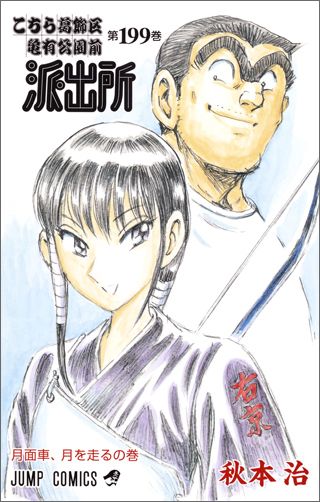 こちら葛飾区亀有公園前派出所 第199巻