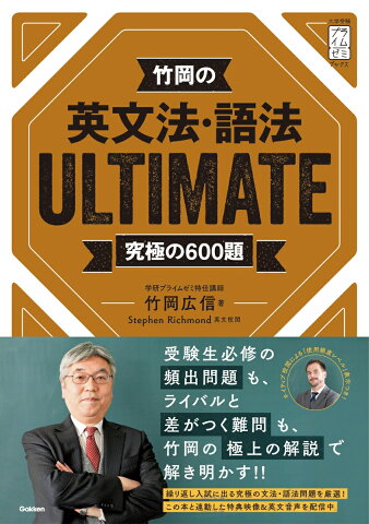 竹岡の英文法・語法ULTIMATE究極の600題 （大学受験プライムゼミブックス） [ 竹岡広信 ]