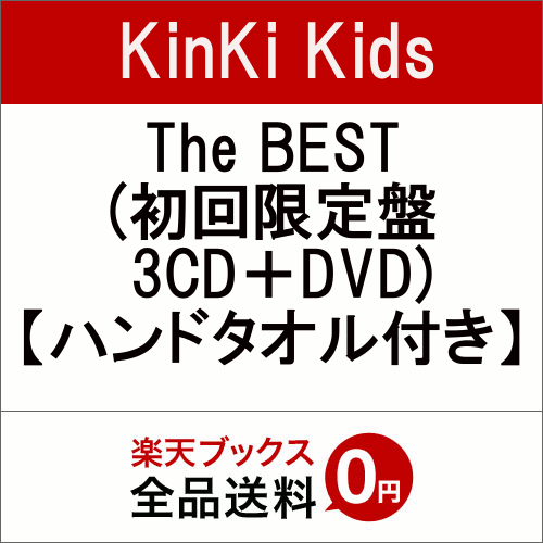 【先着特典】The BEST (初回限定盤 3CD＋DVD) (ハンドタオル付き) [ KinKi Kids ]