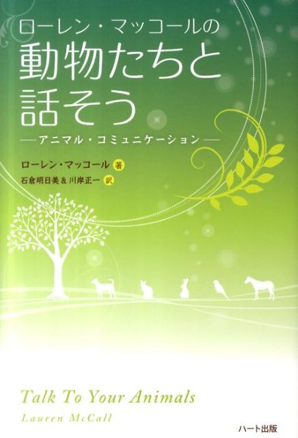 ローレン・マッコールの動物たちと話そう [ ローレン・マッコール ]...:book:14687948