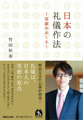 日本の礼儀作法 宮家のおしえ [ 竹田恒泰 ]