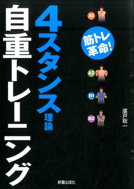 4スタンス理論自重トレーニング 筋トレ革命！ [ 広戸聡一 ]...:book:17394724