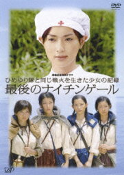 終戦記念特別ドラマ ひめゆり隊と同じ戦火を生きた少女の記録______最後のナイチンゲール [ <strong>長谷川京子</strong> ]