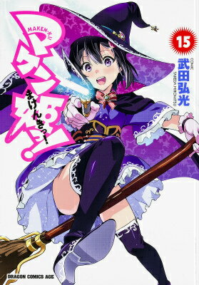 マケン姫っ！ 15