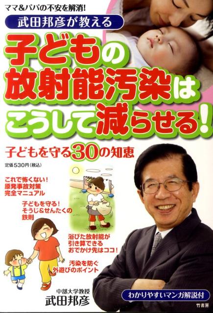 武田邦彦が教える子どもの放射能汚染はこうして減らせる！ [ 武田邦彦 ]