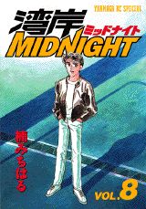 湾岸MIDNIGHT 8