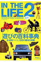 IN THE LIFE(2) 遊びの百科事典 (NEKO MOOK) IN THE LIFE(2) 遊びの百科事典 (NEKO MOOK)
