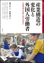 産業構造の変化と外国人労働者 労働現場の...