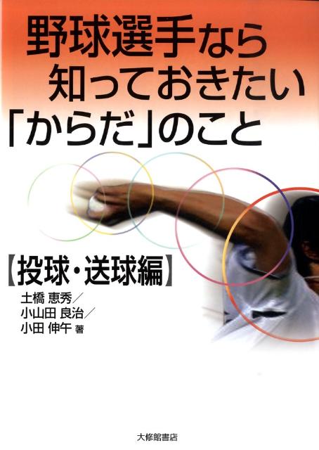 野球選手なら知っておきたい「からだ」のこと（投球・送球編） [ 土橋恵秀 ]...:book:13218517