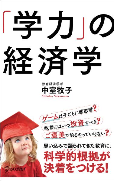 「学力」の経済学 [ 中室牧子 ]...:book:17464623