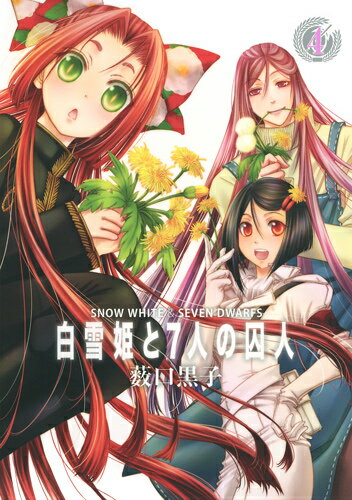 白雪姫と7人の囚人 4