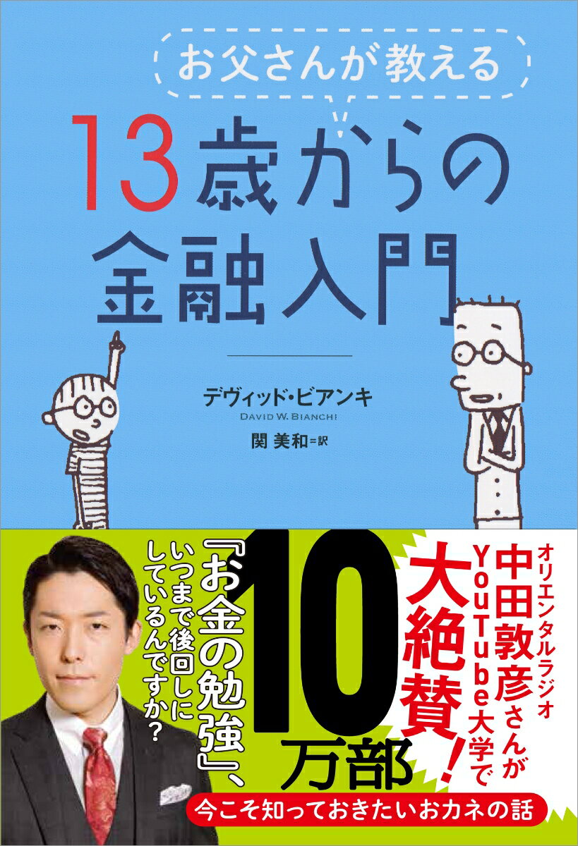 お父さんが教える13歳からの金融入門 [ デヴィッド・W．ビアンキ ]...:book:18081172