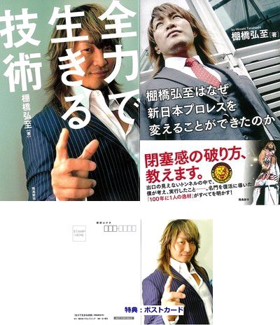 棚橋弘至に学ぶ！生きる技術【特典：楽天ブックス限定ポストカード付き】 [ 棚橋弘至 ]