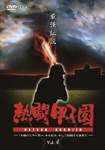 熱闘甲子園 最強伝説 Vol.4 〜「平成のスラッガー」その原点、そして台頭する新勢力〜