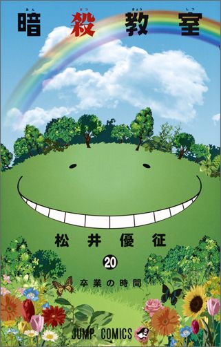 暗殺教室 20