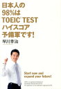 日本人の98％はTOEIC　TESTハイスコア予備軍です！ [ 早川幸治 ]