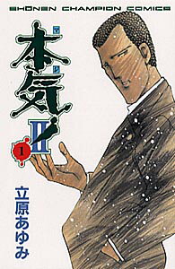 本気!