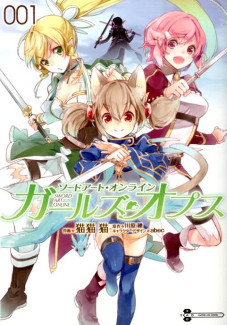 ソードアート・オンラインガールズ・オプス 001