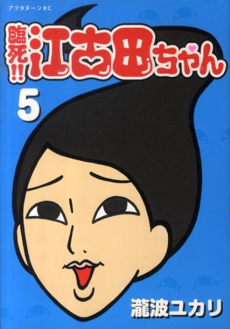 臨死！！江古田ちゃん 5