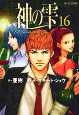 神の雫 16