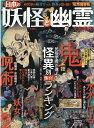日本の妖怪と幽霊完全ガイド （100％ムックシリーズ　完全ガイドシリーズ　324）