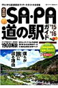 全国SA・PA道の駅ガイド(’15-’16)