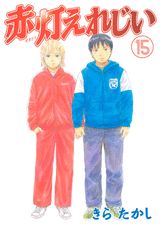 赤灯えれじい 15