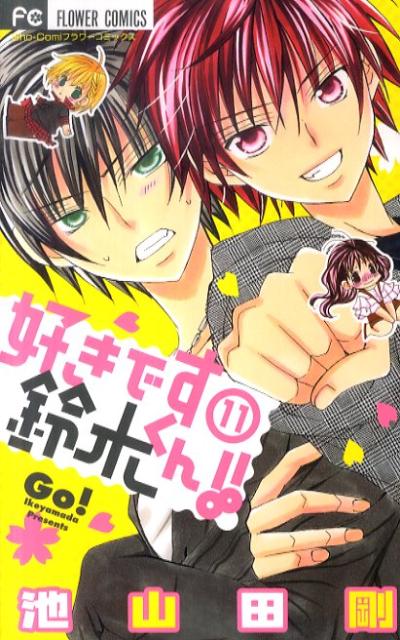 好きです鈴木くん！！ 11