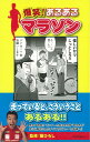 【バーゲン本】爆笑!あるあるマラソン [ マラソンあるある研...