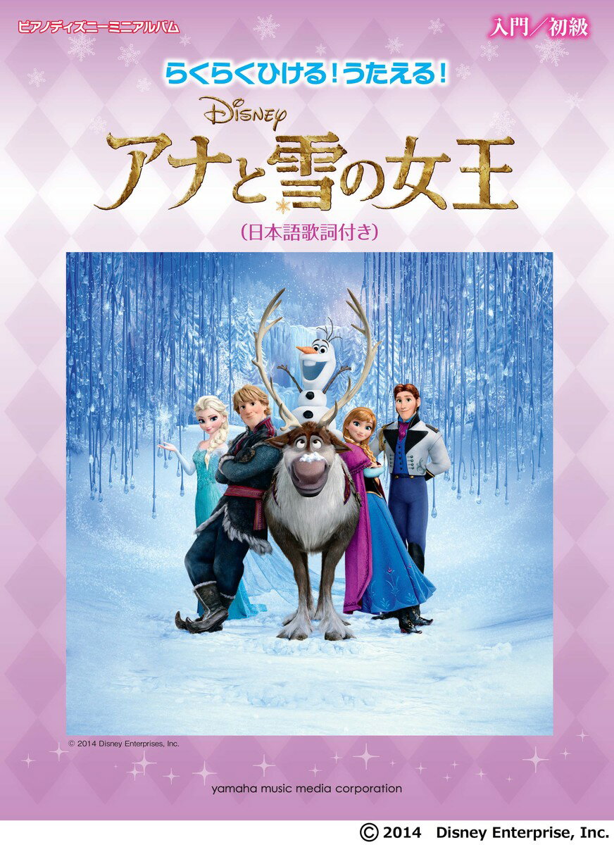 ピアノディズニーミニアルバム らくらくひける！うたえる！アナと雪の女王(日本語歌詞付き)
