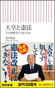 天皇と憲法 皇室典範をどう変えるか (新書587) [ 島田...