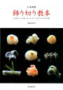 日本料理飾り切り教本 魚介類・肉・野菜・加工品すぐに役立つ切り方100通 [ 島谷宗宏 ]