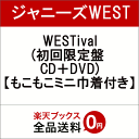 【先着特典】WESTival (初回限定盤 CD＋DVD) (もこもこミニ巾着付き) [ ジャニーズWEST ]