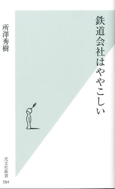 鉄道会社はややこしい